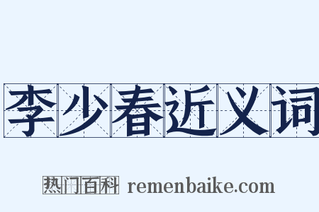 李少春近义词是什么意思的图片